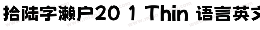 拾陆字濑户20 1 Thin 语言英文字体转换